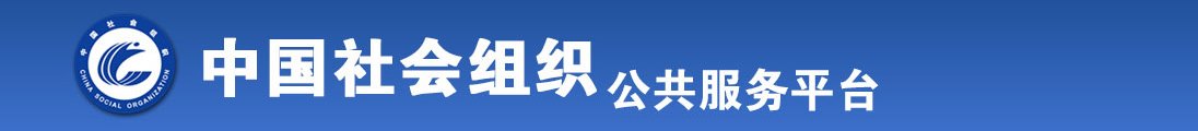 免费看操阴道片全国社会组织信息查询